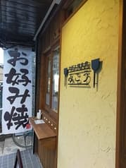 お好み焼食堂 みこう 2