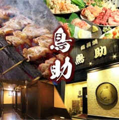 久留米 焼鳥 鳥助 日吉町店 2