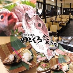 のどぐろ総本店 和倉 2