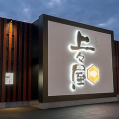 上々屋 舞屋店 2