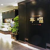 華琳 国分寺店 3