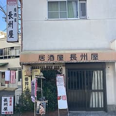 長州屋 2