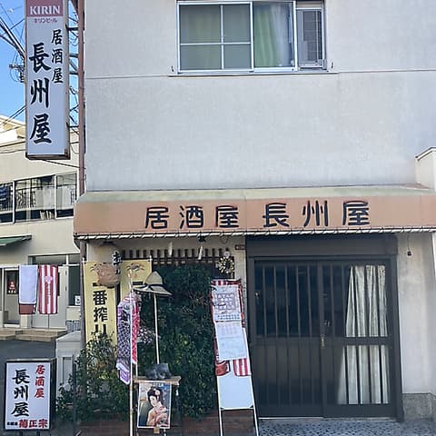 長州屋