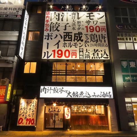 肉汁餃子と大鍋煮込みの酒場しんちゃん