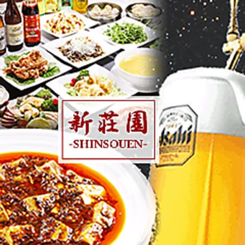 新荘園 しんそうえん