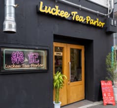 ラッキーティーパーラー 楽記茶餐庁 2