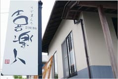 うでまくりDINING喜楽人 2