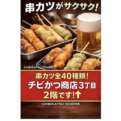 チビかつ商店 3丁目 串かつ