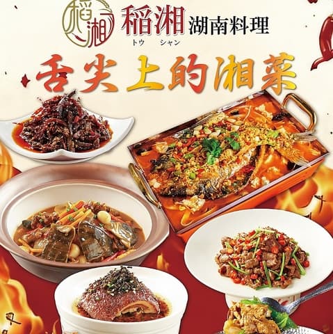 稲湘トウシャン 八王子