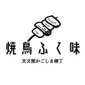 焼鳥ふく味 天文館かごしま横丁店 3