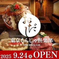 東京もんじゃ倶楽部 おだし 上野店 2