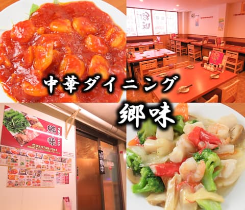 中華ダイニング 郷味