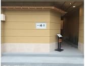 日本料理 椿亭 3