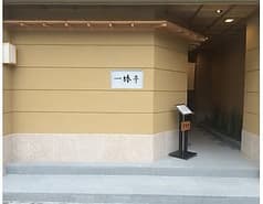 日本料理 椿亭 2