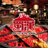 四川伝統火鍋 蜀漢 ショクカン 心斎橋 3