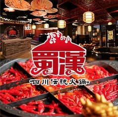 四川伝統火鍋 蜀漢 ショクカン 心斎橋 2