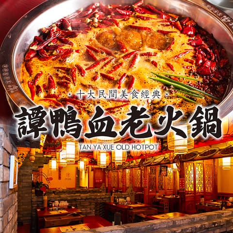 譚鴨血老火鍋 HOTPOT 池袋東口店