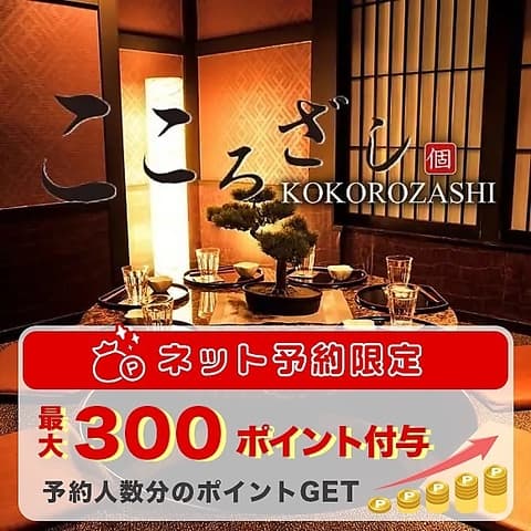個室居酒屋 こころざし 栄店