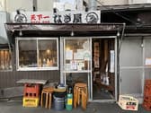 なぎ屋 代々木店 3