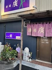 酒場 廣 2