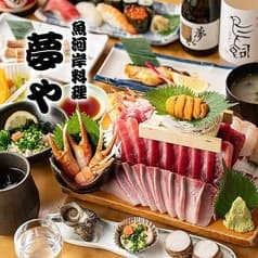 魚河岸料理 夢や 2