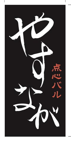 点心バル やすなが