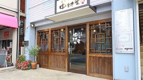 本格四川料理 中村屋