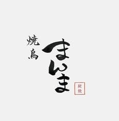 焼鳥　まんま 2
