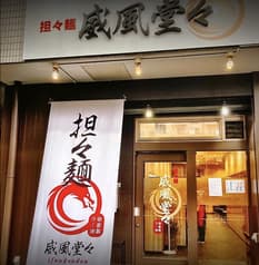 担々麺 威風堂々 2