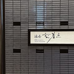 酒房 交差点 築地cross point 2