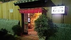 美味しい料理 くにまつ 2