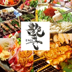 炭火焼鳥 艶寺 ENJI えんじ 天文館 2