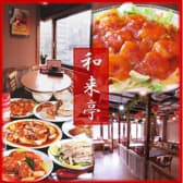 和来亭 豊田店 3