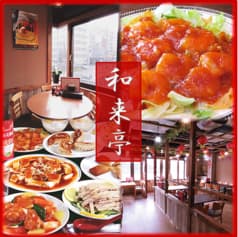 和来亭 豊田店 2