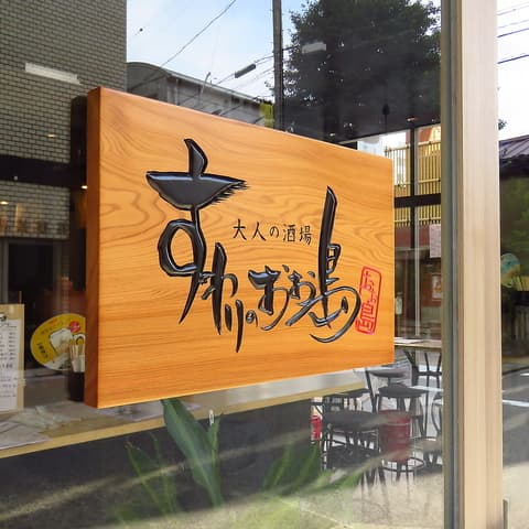 すわりのおお島