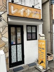 レイナ 2号店 2
