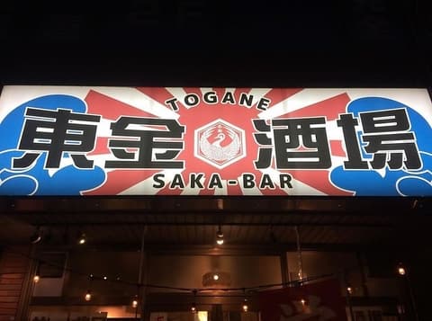 東金酒場