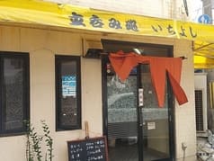 立ち呑み処 いちよし 2