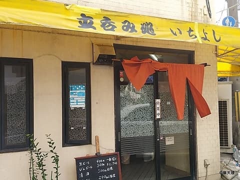 立ち呑み処 いちよし