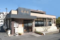 食楽彩園 咲果庄 2