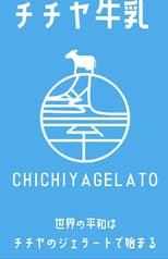 手作りジェラート CHICHIYA 2