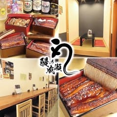 鰻の成瀬 南千住店 2