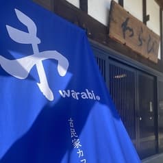 古民家カフェわらび 2