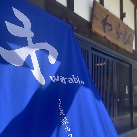 古民家カフェわらび