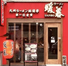 ラーメン暖暮 恵比寿店 2