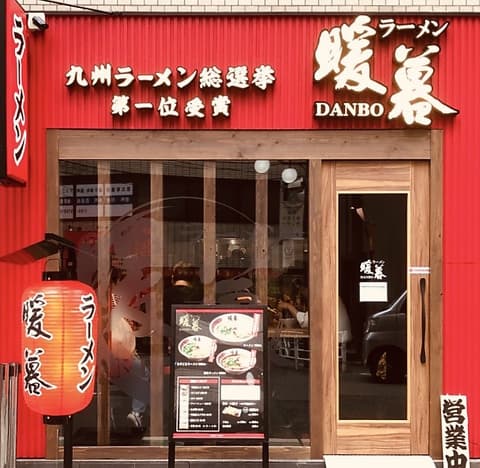 ラーメン暖暮 恵比寿店