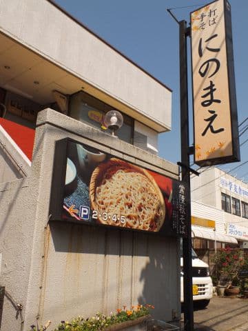 手打そば にのまえ