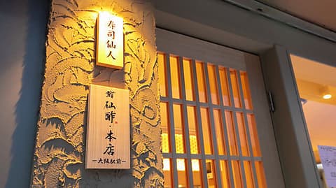 鮨仙酢 本店 大阪駅前