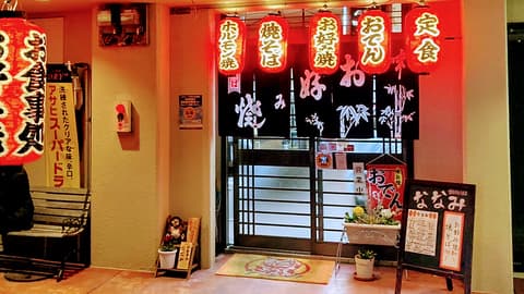 お食事処 ななみ