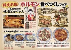 焼肉 本山ホルモン 名古屋名物味噌とんちゃん屋 2